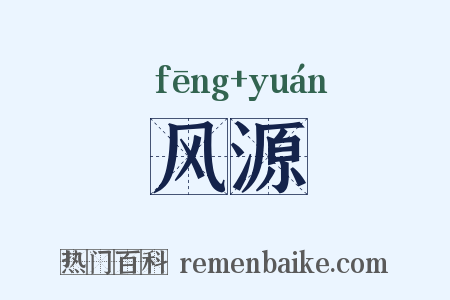 风源是什么意思的图片